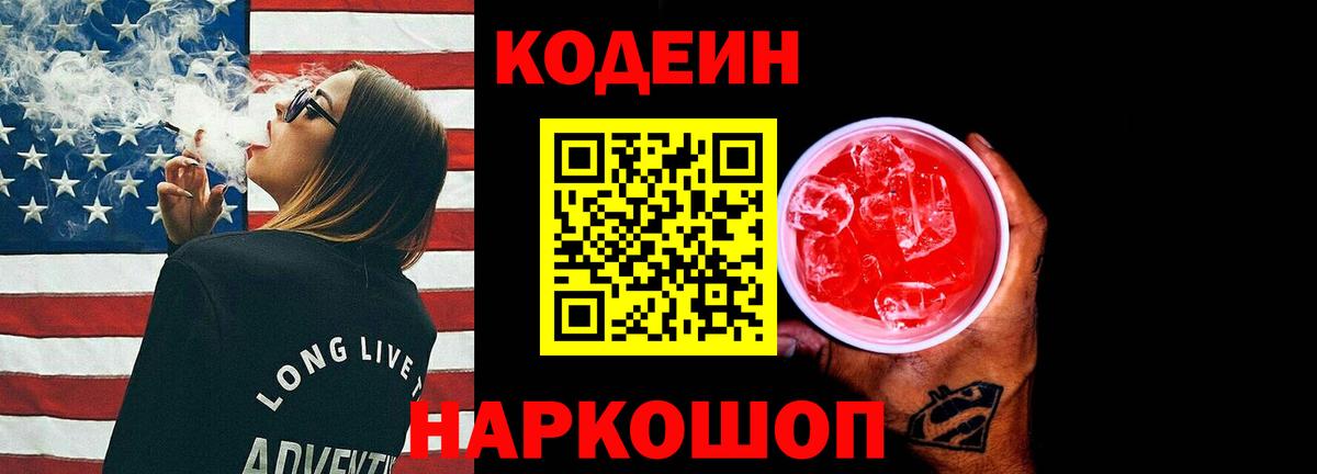 Codein Purple Drank  Вход с VPN  Малгобек  Codein напиток Lean (лин) 